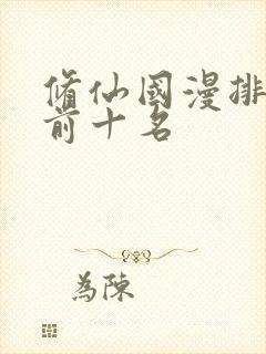 修仙国漫排行榜前十名