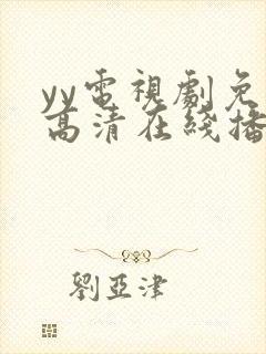 yy电视剧免费高清在线播放