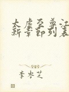 太虚至尊江凡最新章节列表