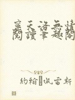 宁天洛无情免费阅读笔趣阁