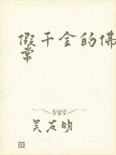 假千金的佛系日常