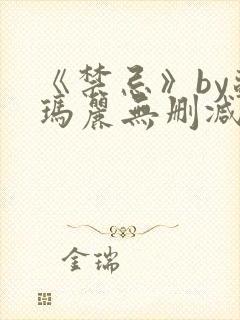 《禁忌》by苏玛丽无删减封面