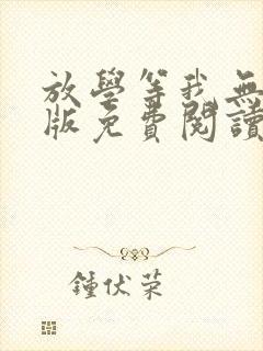 放学等我无删减版免费阅读