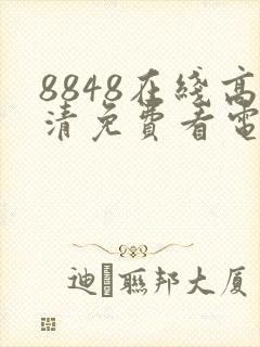 8848在线高清免费看电视剧