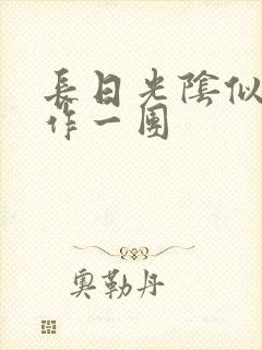 长日光阴似箭乱作一团封面