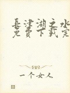 长津湖之水门桥免费下载完整版