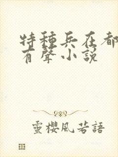 特种兵在都市 有声小说封面