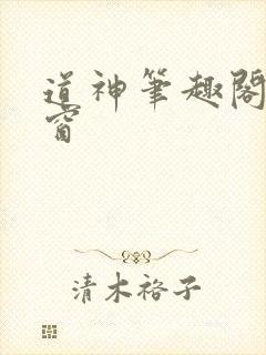 道神笔趣阁无弹窗