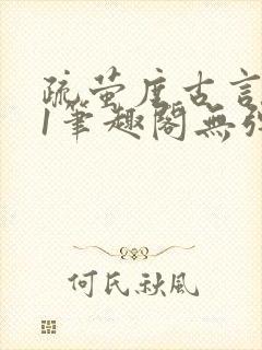 疏萤度古言1v1笔趣阁无弹窗