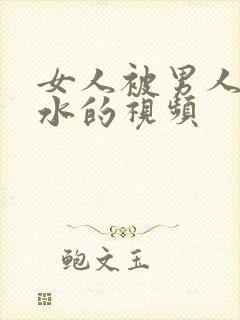 女人被男人操出水的视频封面