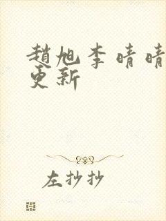 赵旭李晴晴最新更新封面