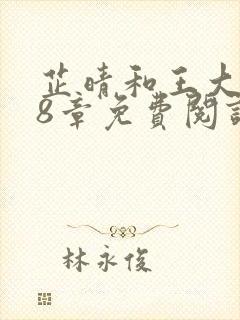 芷晴和王大海第8章免费阅读笔趣阁封面