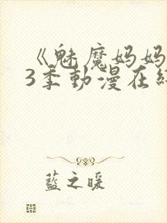 《魅魔妈妈》第3季动漫在线观看