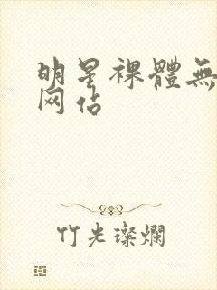 明星裸体无遮挡网站