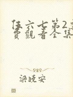 伍六七第2季免费观看全集