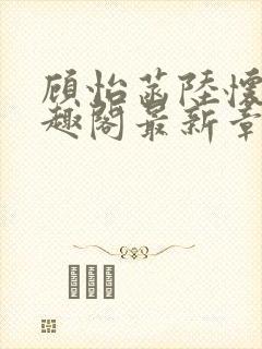 顾怡菡陆怀林笔趣阁最新章节更新