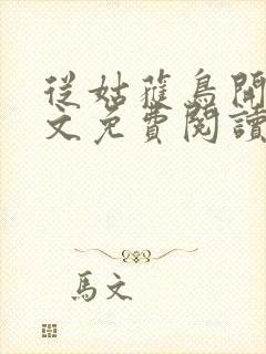 从姑获鸟开始全文免费阅读小说