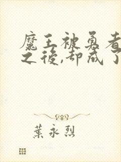 魔王被勇者俘虏之后,却成了新魅魔封面