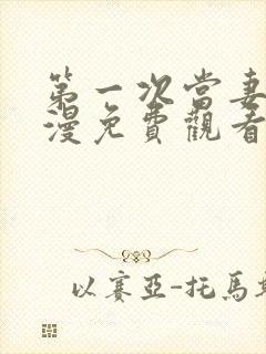 第一次当妻子动漫免费观看全集完整