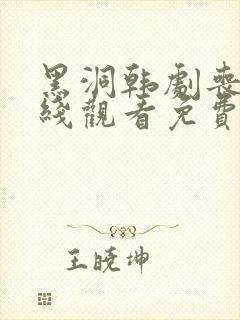 黑洞韩剧丧尸在线观看免费完整版