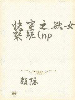 快穿之欲女养成系统(np
