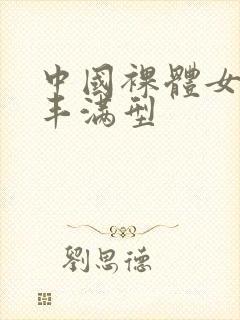 中国裸体女模特丰满型封面