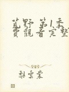 荒野 第1季免费观看完整版在线全集