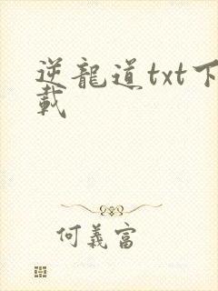 逆龙道txt下载封面