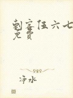 刺客伍六七在线免费