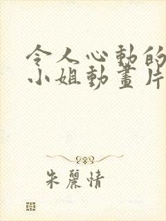 令人心动的房东小姐动画片免费观看