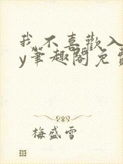 我不喜欢入妻by笔趣阁免费阅读