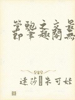 管鲍之交最新章节笔趣阁无弹窗504在