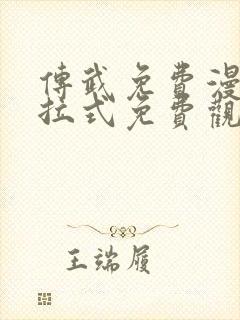 传武免费漫画下拉式免费观看