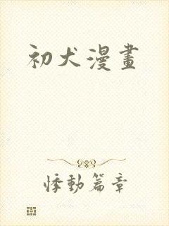 初犬漫画