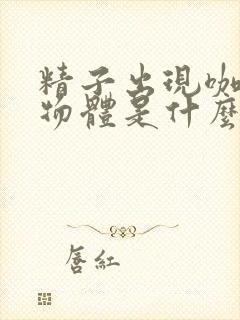 精子出现咖啡色物体是什么原因