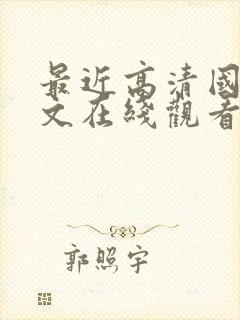 最近高清国语中文在线观看免费封面