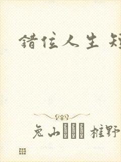 错位人生 短剧封面