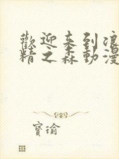 欢迎来到浪荡妖精之森动漫第2集在线观看