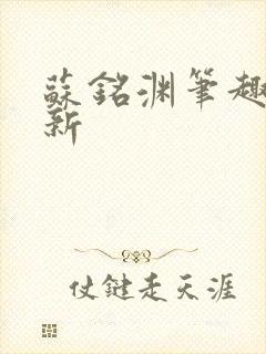 苏铭渊笔趣阁最新