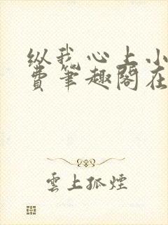 纵我心上小说免费笔趣阁在线阅读