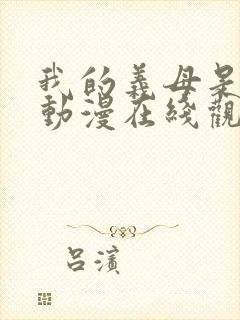 我的义母是魅魔动漫在线观看