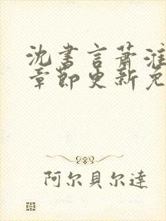 沈书言萧淮最新章节更新免费阅读封面