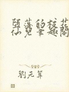 堕落的校花慕容仙儿笔趣阁