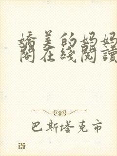 娇美的妈妈笔趣阁在线阅读