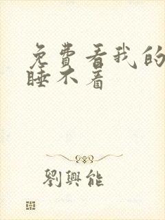 免费看我的邻居睡不着