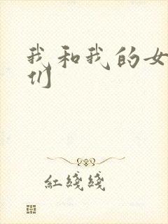 我和我的女病人们封面