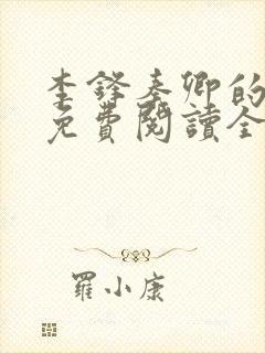 李锋秦卿的小说免费阅读全文最新章节无弹窗