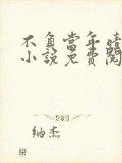 不负当年晴时雨小说免费阅读笔趣阁封面