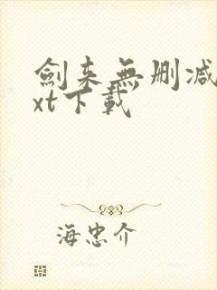 剑来无删减版txt下载