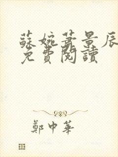 苏婉萧景辰全文免费阅读